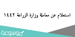 استعلام عن معاملة وزارة الزراعة 1442