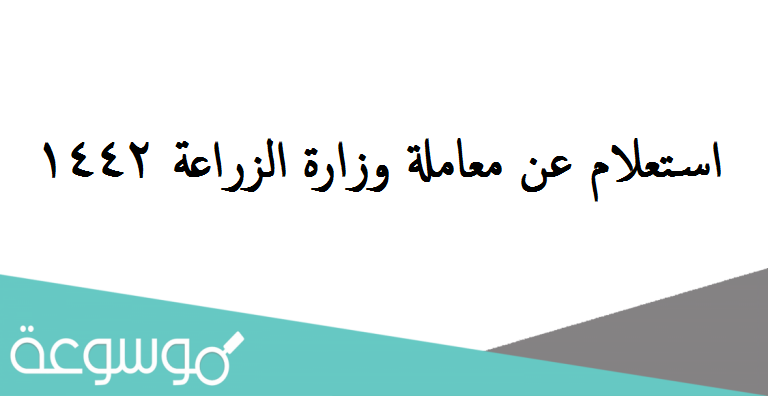 استعلام عن معاملة وزارة الزراعة 1442