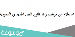 استعلام عن موظف وافد قانون العمل الجديد في السعودية