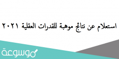 استعلام عن نتائج موهبة للقدرات العقلية 2022