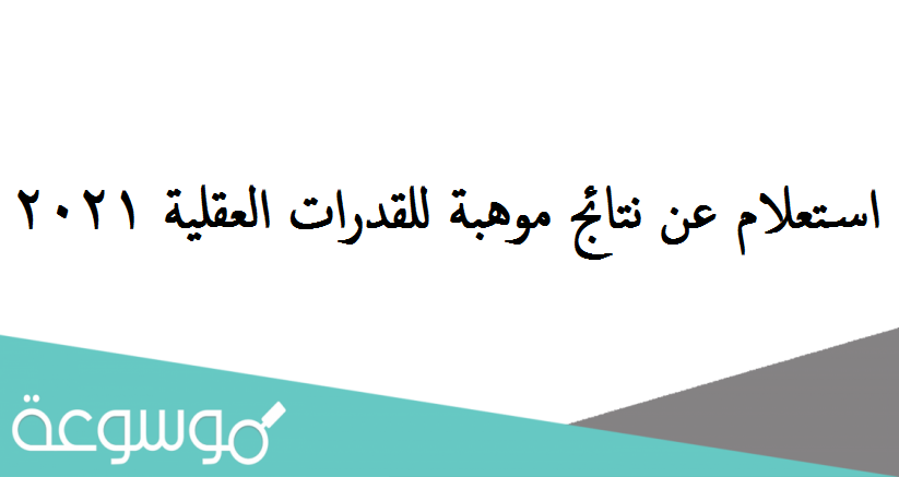 استعلام عن نتائج موهبة للقدرات العقلية 2021