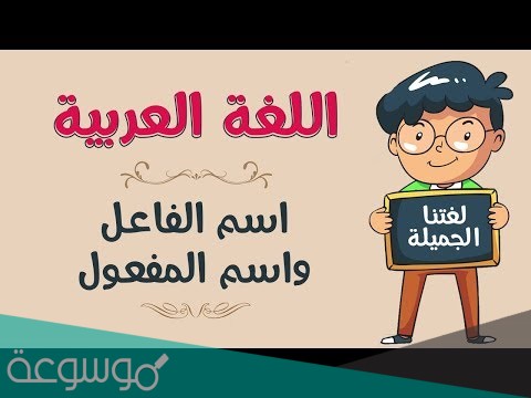 اسم الفاعل واسم المفعول
