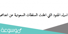 اسماء الجنود التي اعلنت السلطات السعودية عن اعدامهم