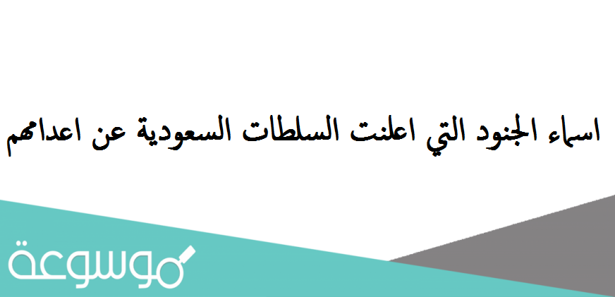 اسماء الجنود التي اعلنت السلطات السعودية عن اعدامهم