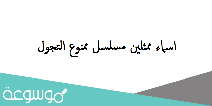 اسماء ممثلين مسلسل ممنوع التجول