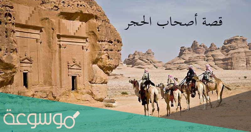 سميت سورة الحجر بهذا الاسم لورود قصة أصحاب الحجر فيها