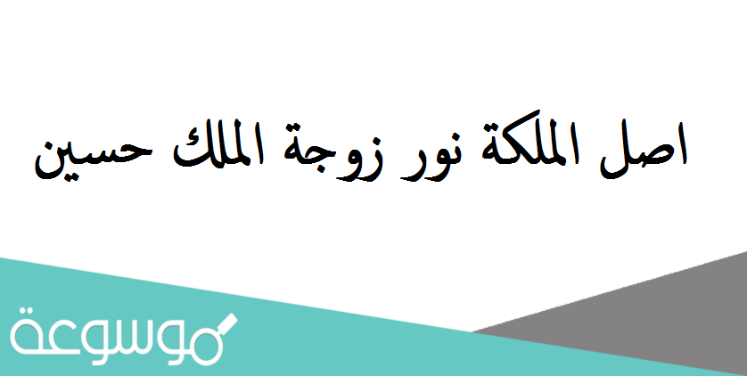 اصل الملكة نور زوجة الملك حسين