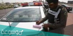 متى يتم الرد على اعتراض المخالفات المرورية
