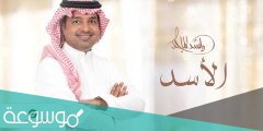 كلمات اغنية الاسد راشد الماجد