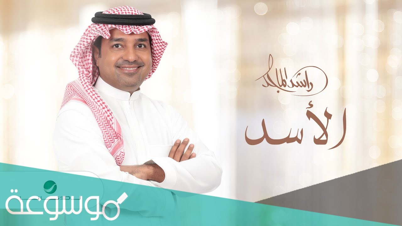 اغنية الاسد راشد الماجد