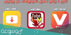 برنامج تحميل من اليوتيوب للاندرويد مباشر