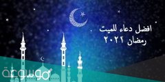 افضل دعاء للميت في رمضان 2022