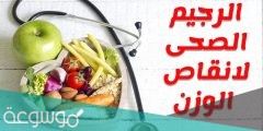 افضل رجيم في رمضان لانقاص الوزن