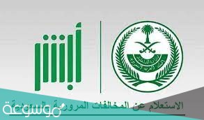 الاستعلام عن تفاصيل المخالفات المرورية