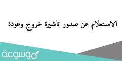 الاستعلام عن صدور تاشيرة خروج وعودة برقم الاقامة مقيم
