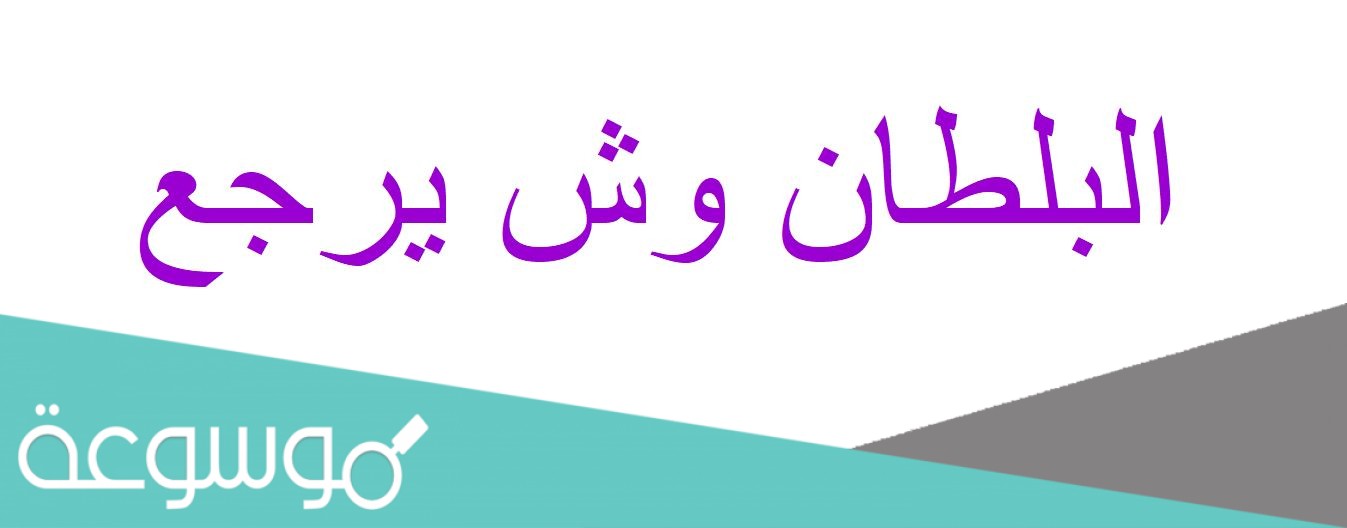 البلطان وش يرجع