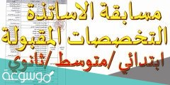 التخصصات المطلوبة في مسابقة الاساتذة 2022