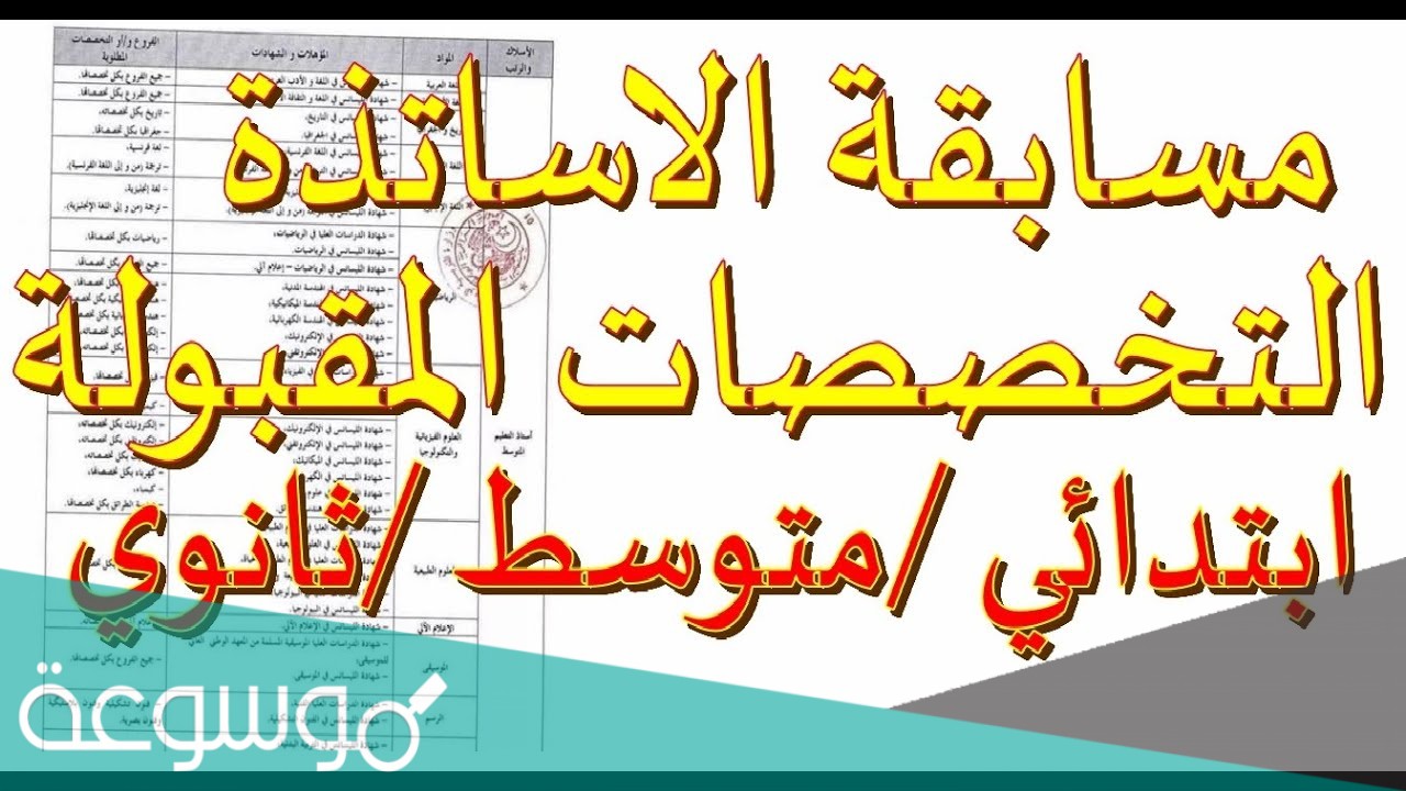 التخصصات المطلوبة في مسابقة الاساتذة 2021