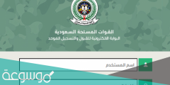 التسجيل في القوات المسلحة السعودية القبول والتسجيل 1442