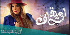 رابط مسلسل امينة حاف الحلقة 5 الخامسة رمضان 2022