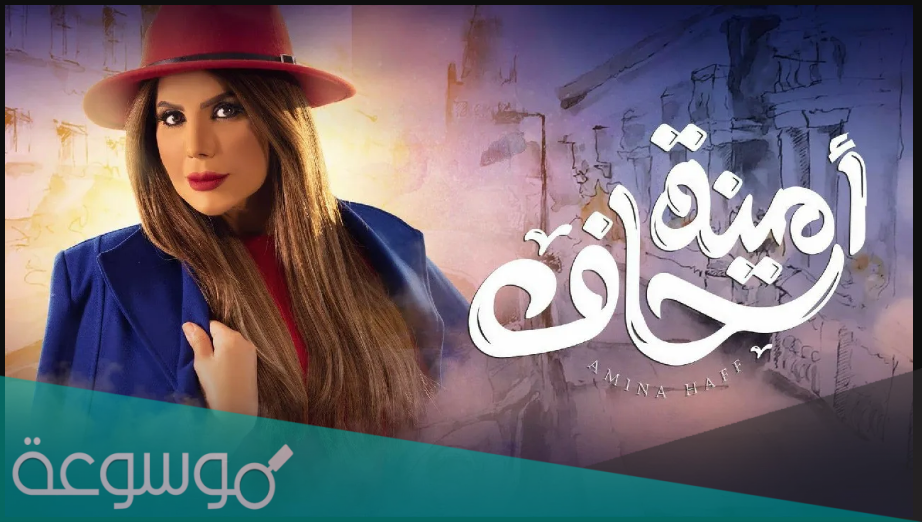 رابط مسلسل امينة حاف الحلقة 5 الخامسة رمضان 2021