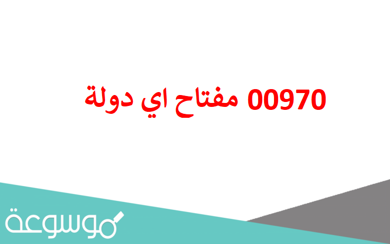 00970 مفتاح اي دولة