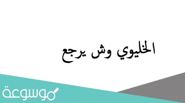 الخليوي وش يرجع