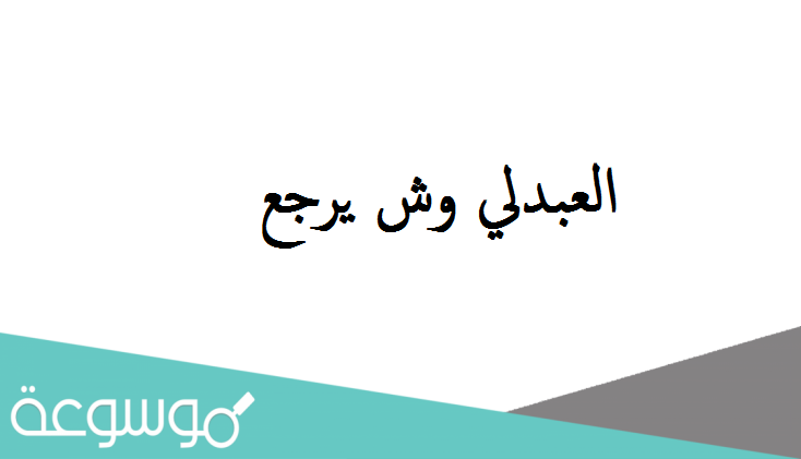 العبدلي وش يرجع