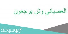 العضياني وش يرجعون