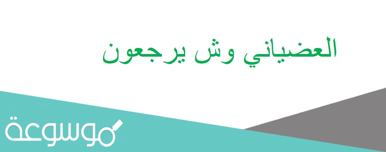 العضياني وش يرجعون