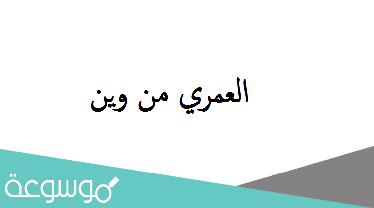 العمري من وين