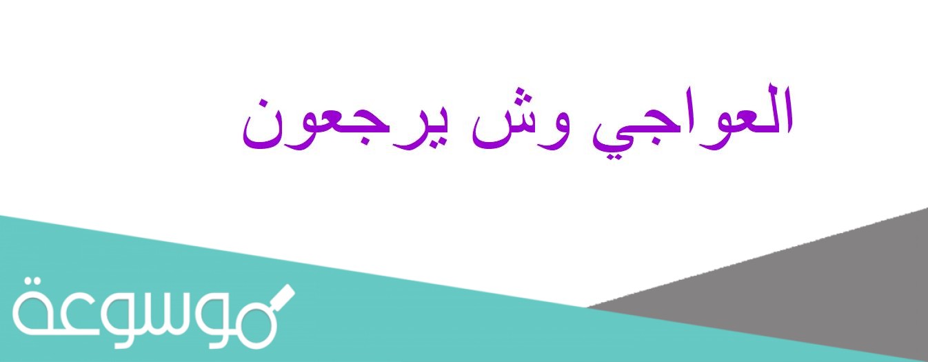 العواجي وش يرجعون