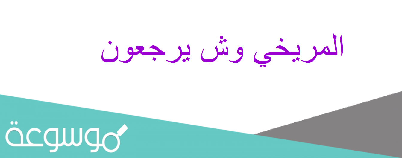 المريخي وش يرجعون