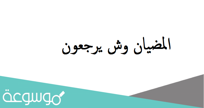 المضيان وش يرجعون