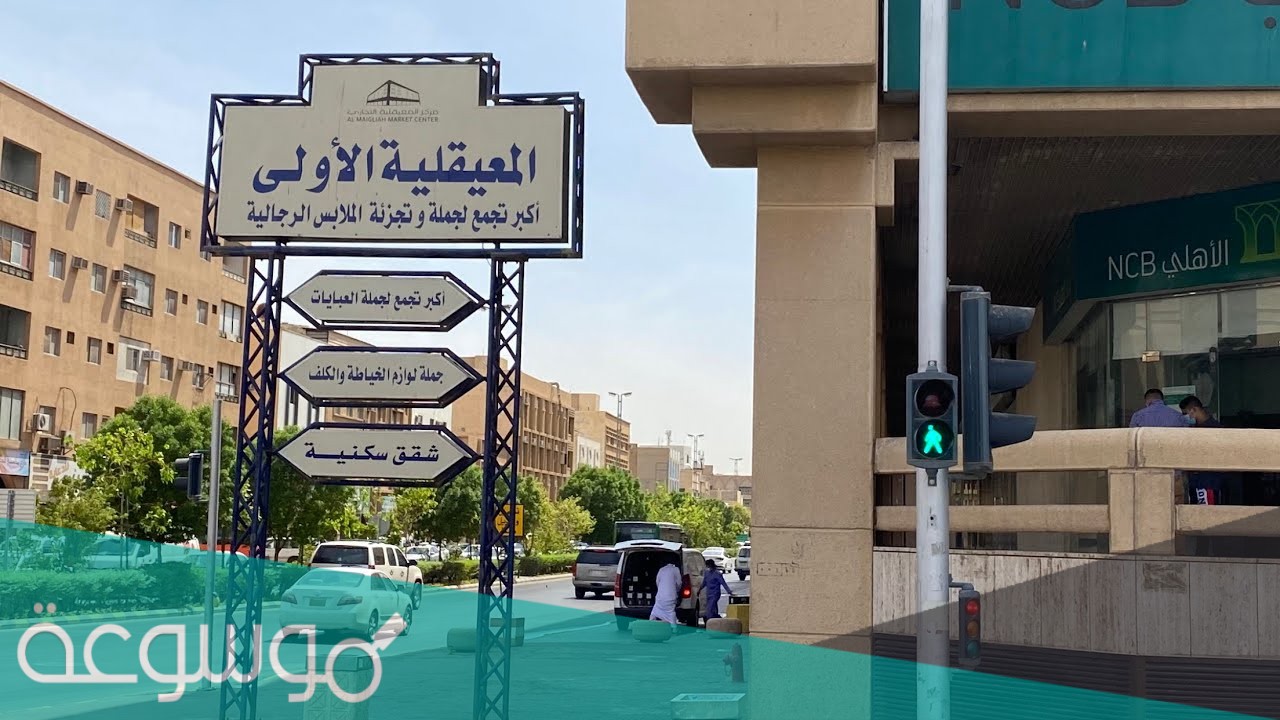 متى تفتح المعيقليه في رمضان؟