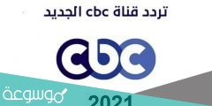 تردد قناة سي بي سي دراما cbc drama الجديد رمضان 2022