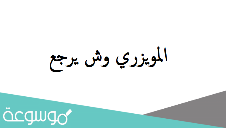 المويزري وش يرجع