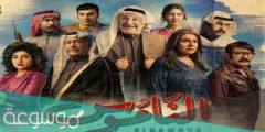 توقيت عرض مسلسل الناموس رمضان 2022