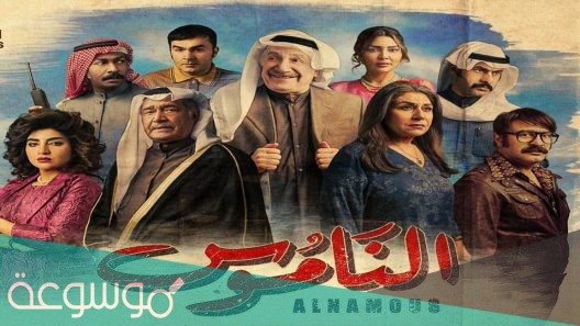 توقيت عرض مسلسل الناموس
