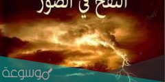 من اول من يفيق بعد النفخ في السور