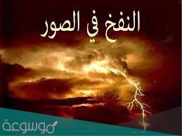 النفخ في السور