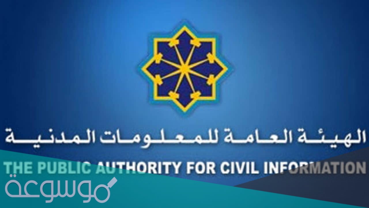 رابط وخطوات حجز موعد البطاقة المدنية الكويت