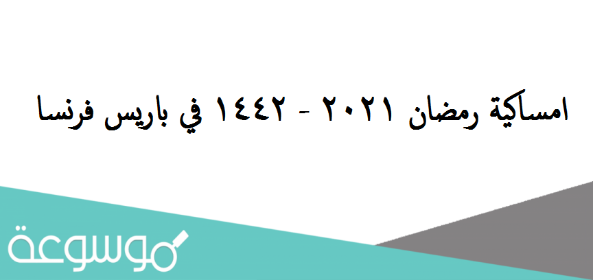 امساكية رمضان 2021 - 1442 في باريس فرنسا - مواقيت الصلاة