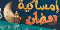 امساكية رمضان 2022 في الكويت