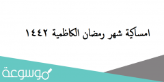امساكية شهر رمضان الكاظمية 1442 – رمضان 2022