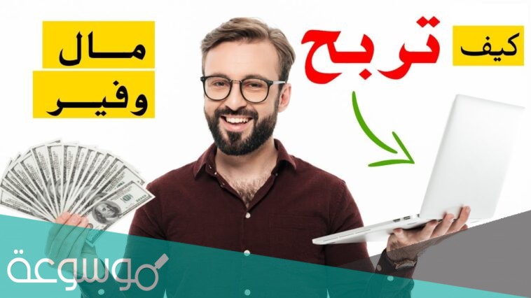 مواقع الربح من الانترنت الصادقة 2021