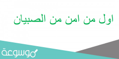 اول من امن من الصبيان