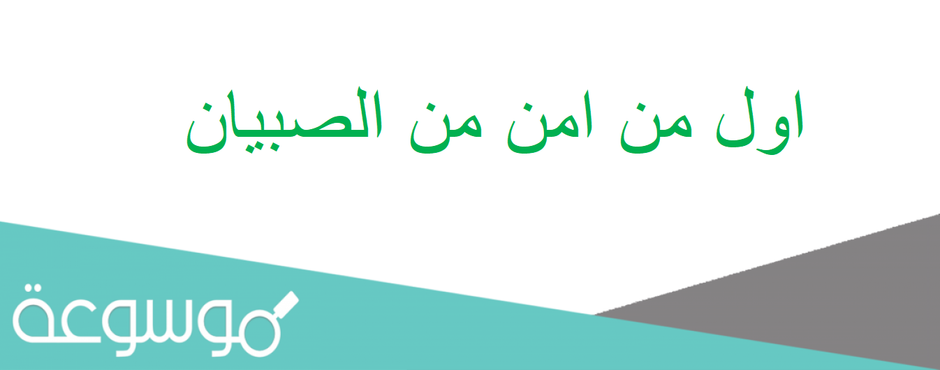 اول من امن من الصبيان
