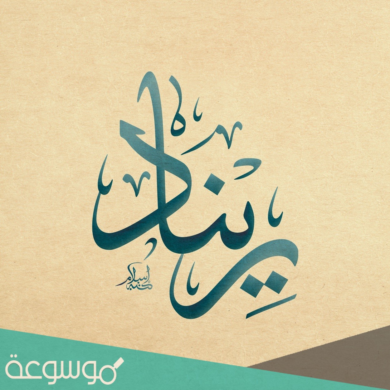 هل معنى اسم ريناد حرام