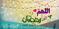 احلى برقيات تهنئة بمناسبة رمضان 2022 واتس اب